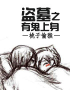 盗墓之有鬼上身