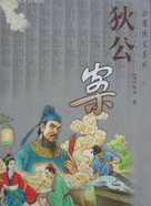 狄公案