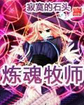 炼魂牧师