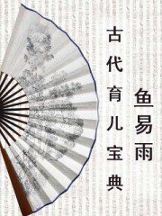 古代育儿宝典