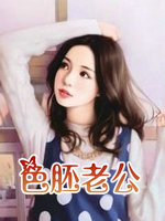 色胚老公