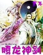 腾龙神剑