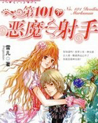 第101个恶魔射手