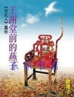 王谢堂前的燕子