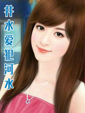井水爱犯河水