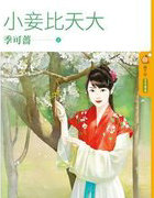 小妾比天大