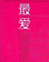 最爱