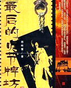 最后的贞节牌坊