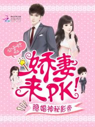 隐婚神秘影帝：娇凄，来pk！