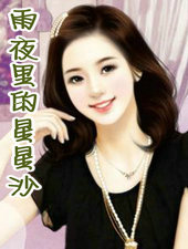 雨夜里的星星沙