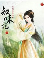知味记