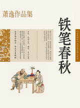 铁笔舂秋