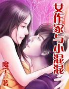女作家与小混混