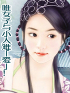 唯女子与小人难「爱」！