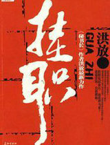 挂职&mdash;&mdash;关系到升迁