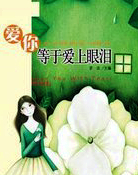 爱你等于爱上眼泪
