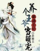 霸道王妃:养个王爷当萌宠