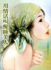 用情话叫醒睡美人