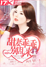 甜凄乖乖别乱来