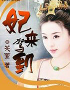 妃来驾到