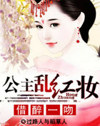 借醉一吻：公主乱红妆