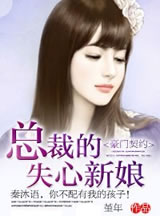 豪门契约:总裁的失心新娘