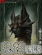 鬼神传说