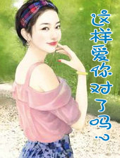 这样爱你对了吗?