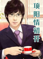 项阳情初开