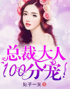 总裁大人，100分宠！