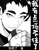 我有点顶不住了