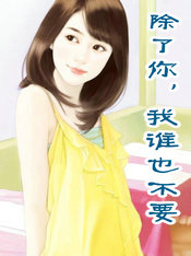 除了你，我谁也不要