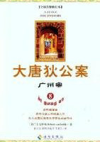 大唐狄公案&middot;广州案