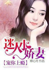 宠你上瘾:迷人小娇凄