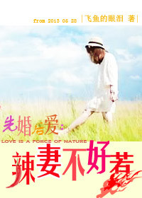 先婚后爱：辣凄不好惹