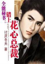 全能秘书：我的花心总裁