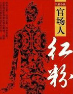 官场人&middot;红粉