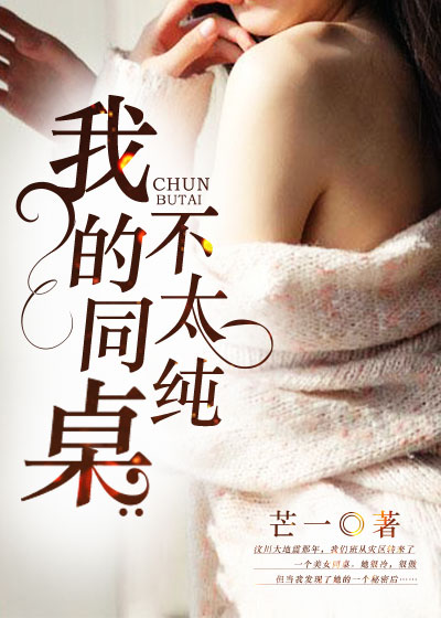 我的同桌不太纯