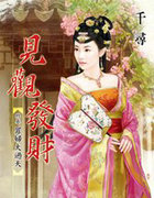 见观发财终卷：罪妇大过天