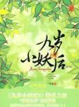 九岁小妖后2