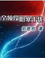 全频段阻塞干扰