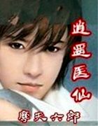 逍遥医仙
