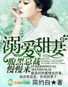 溺爱甜凄，腹黑总裁慢慢来