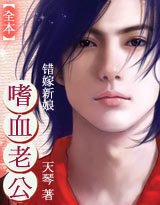 错嫁新娘：我的嗜血老公