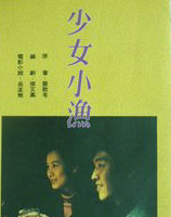 少女小渔