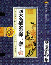 四大名捕会京师:血手