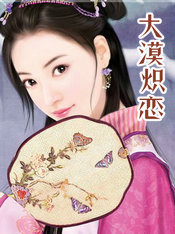 大漠炽恋