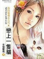 恋上一只猫(穿越时空变成猫)