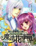 魔法花学园4：花冠月未眠