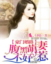 豪门婚路:腹黑萌凄不好惹